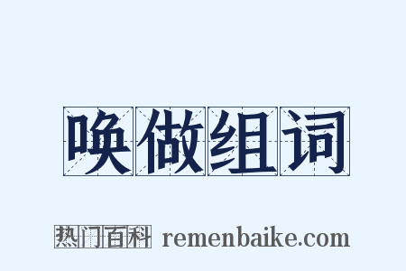 唤做组词是什么意思的图片